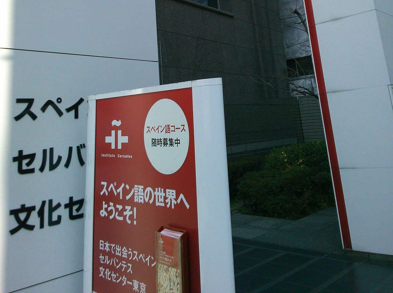 東京都千代田区にあるインスティトゥト・セルバンテス東京(DELE試験の日本国内運営元)の入口